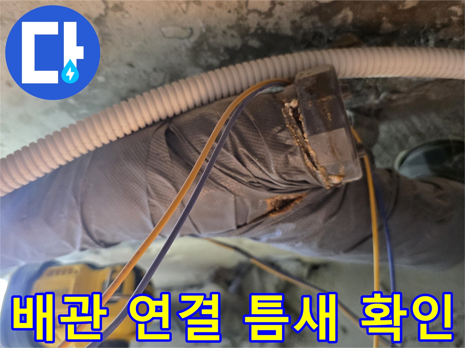 천장 내부 배관-물기가 스며든 노후된 배관 연결 부위