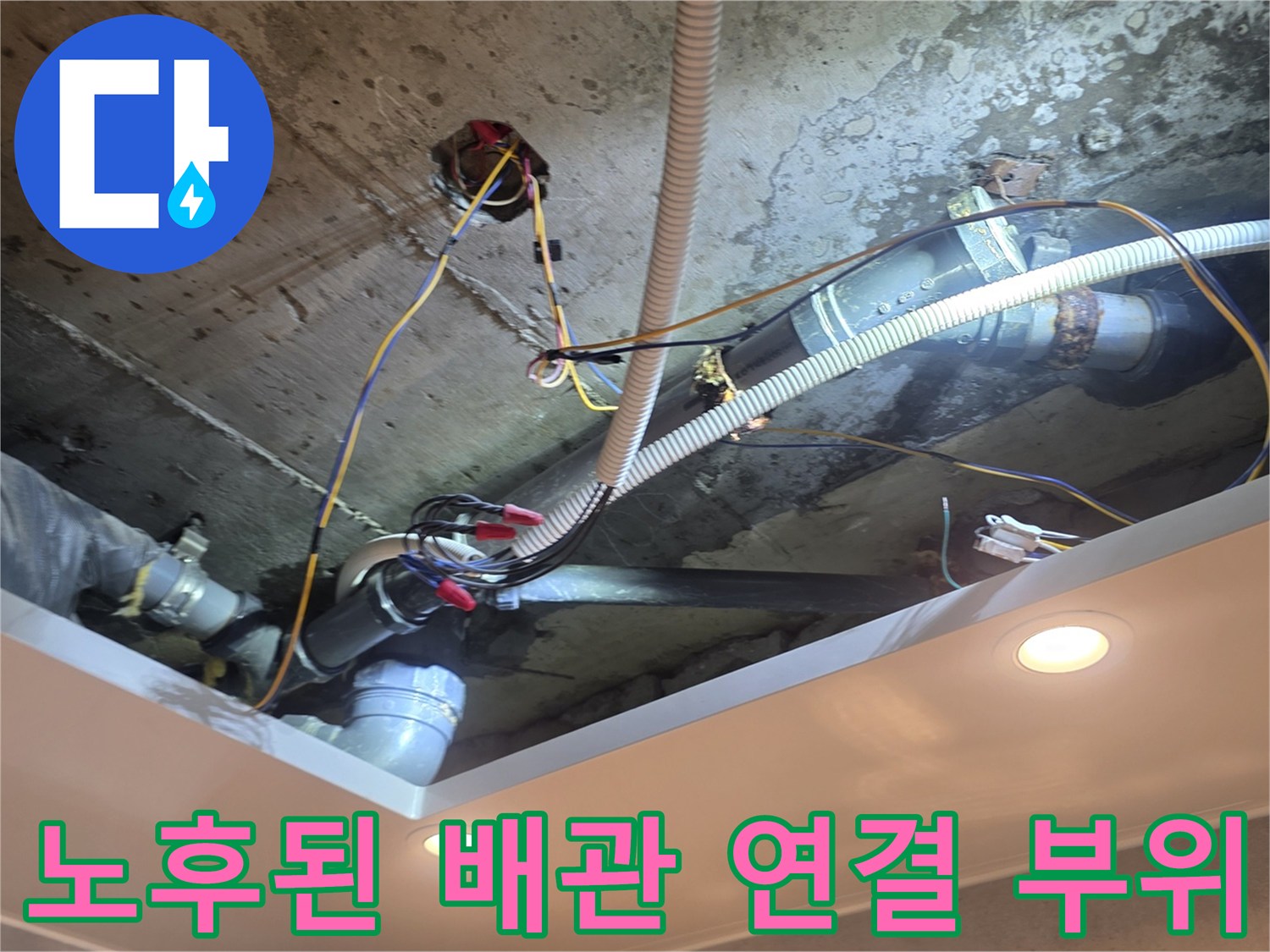 화장실-천장-배관-연결-부위-누수-발생-현장