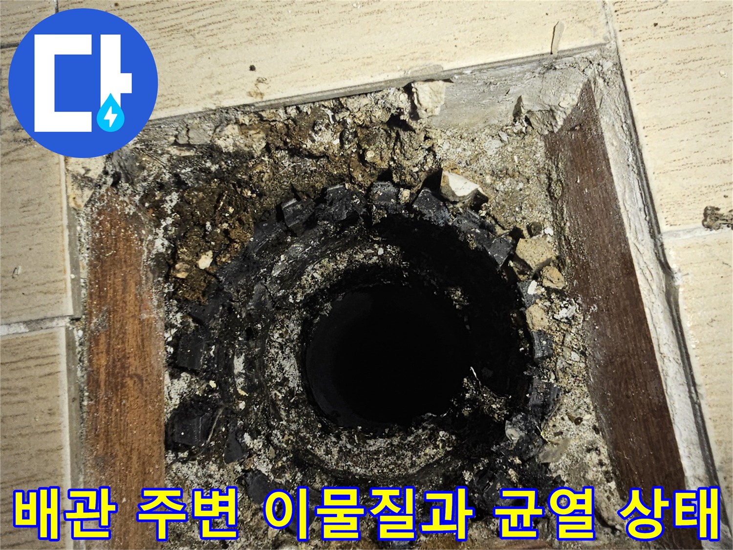 노후된 배관 주위에 뭉쳐있는 석재 가루와 깨진 타일 조각들