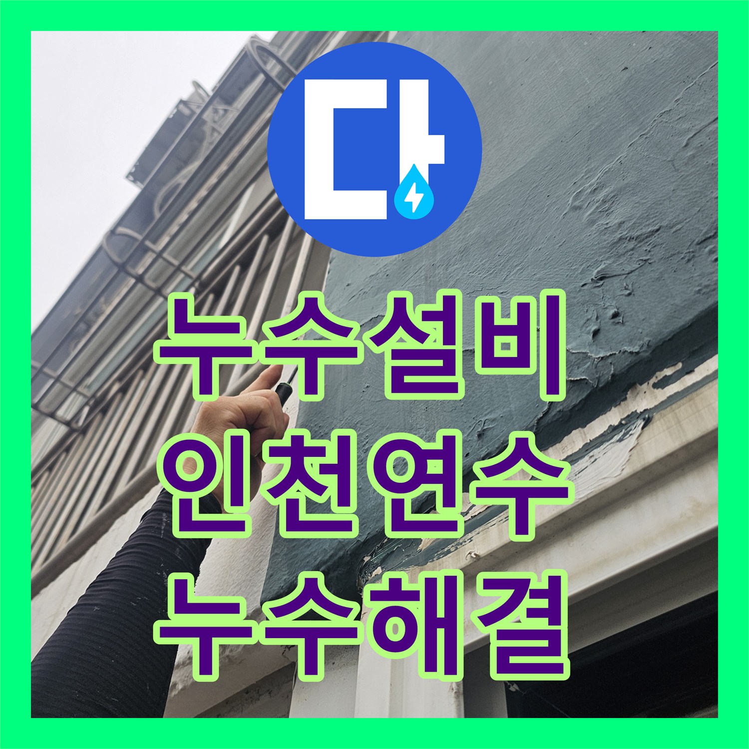 누수설비 베란다 우수관 방수층 파손과 드레인 배관 누수 해결한 인천 연수구