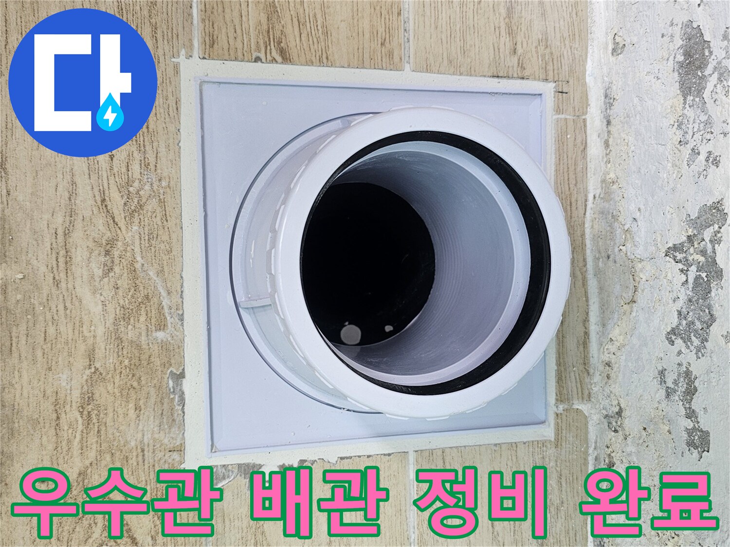물샘 방지를 위해 - 새로 설치된 우수관 연결 부위와 주변 마감입니다.