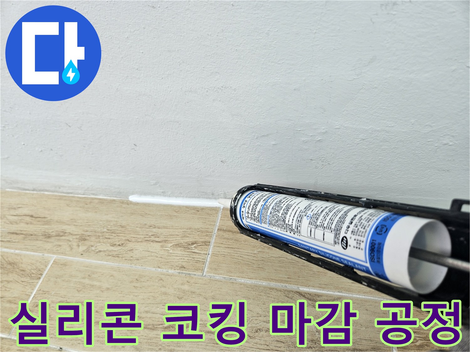 벽체와 타일 사이의 빈틈을 실리콘으로 채우는 모습