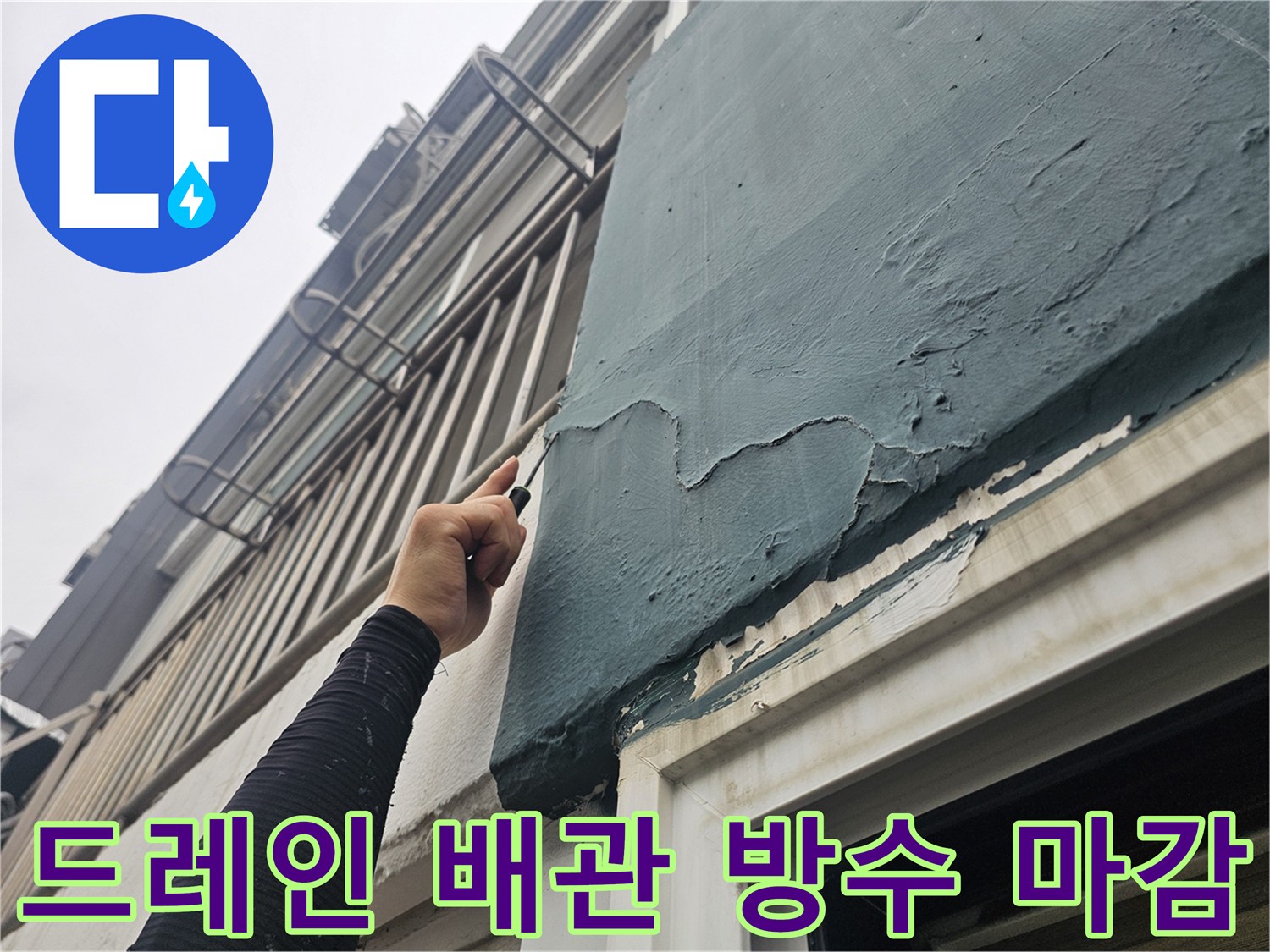 에어충 드레인-배관 부위-방수재 시공