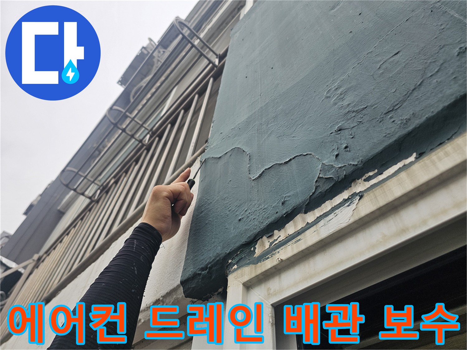 에어컨-드레인-배관-주변의-이물질을-제거하고-방수층을-재건하는-작업