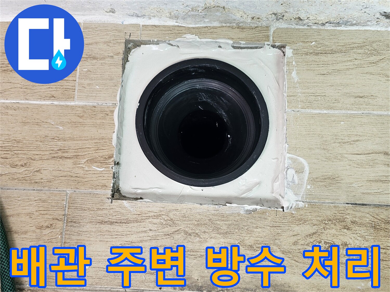 연수구 현장 우수관 배관 방수재 마감 상태