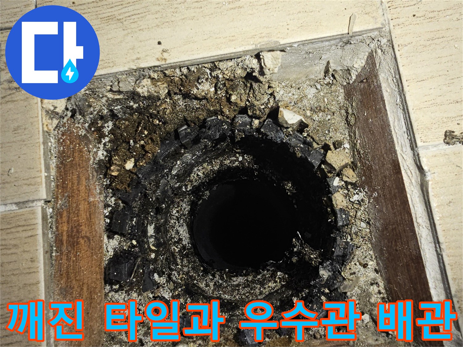우수관 주변의 깨진 타일과 드러난 배관 내부 모습