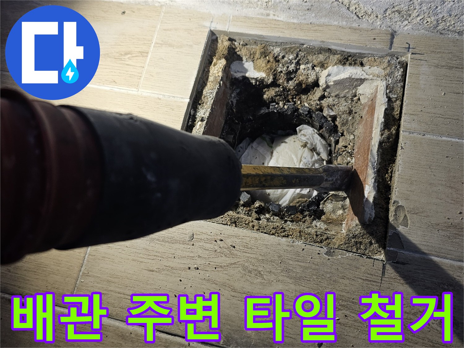 타일-제거-후-노출된-우수관-배관-상태