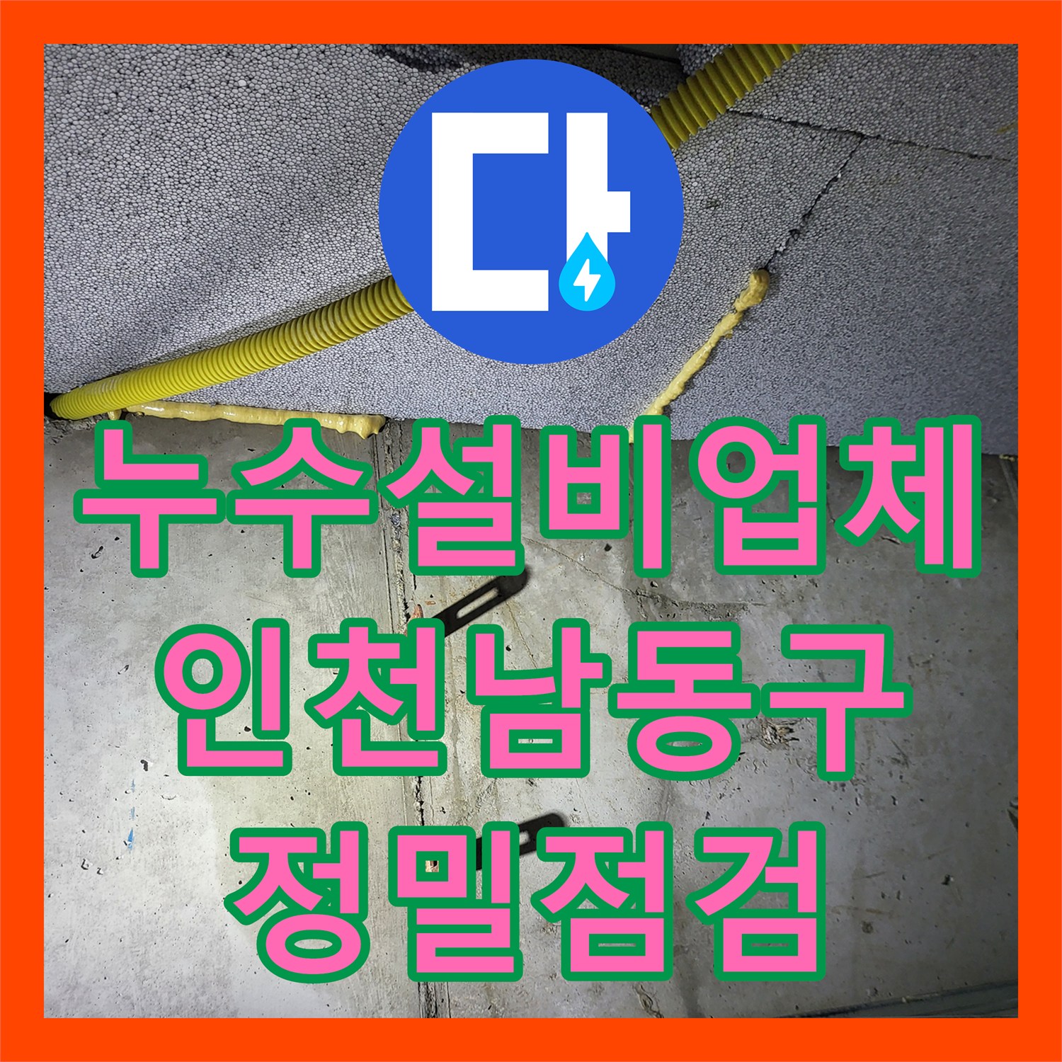 누수설비업체 전문 장비를 이용한 인천 남동구 아파트 화장실 천장 누수 진단