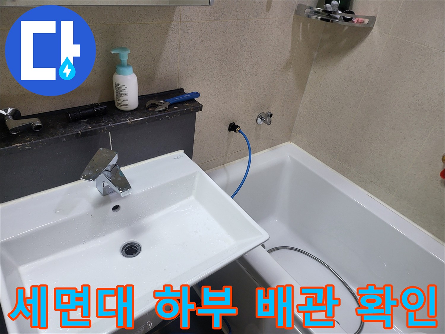 세면대-하단-배관-연결-부위-조사