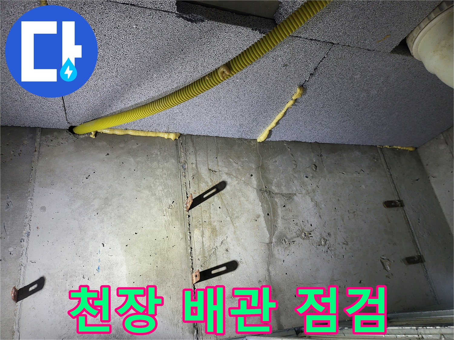 천장 내부의-노란색 배관과 콘크리트 벽체 모습