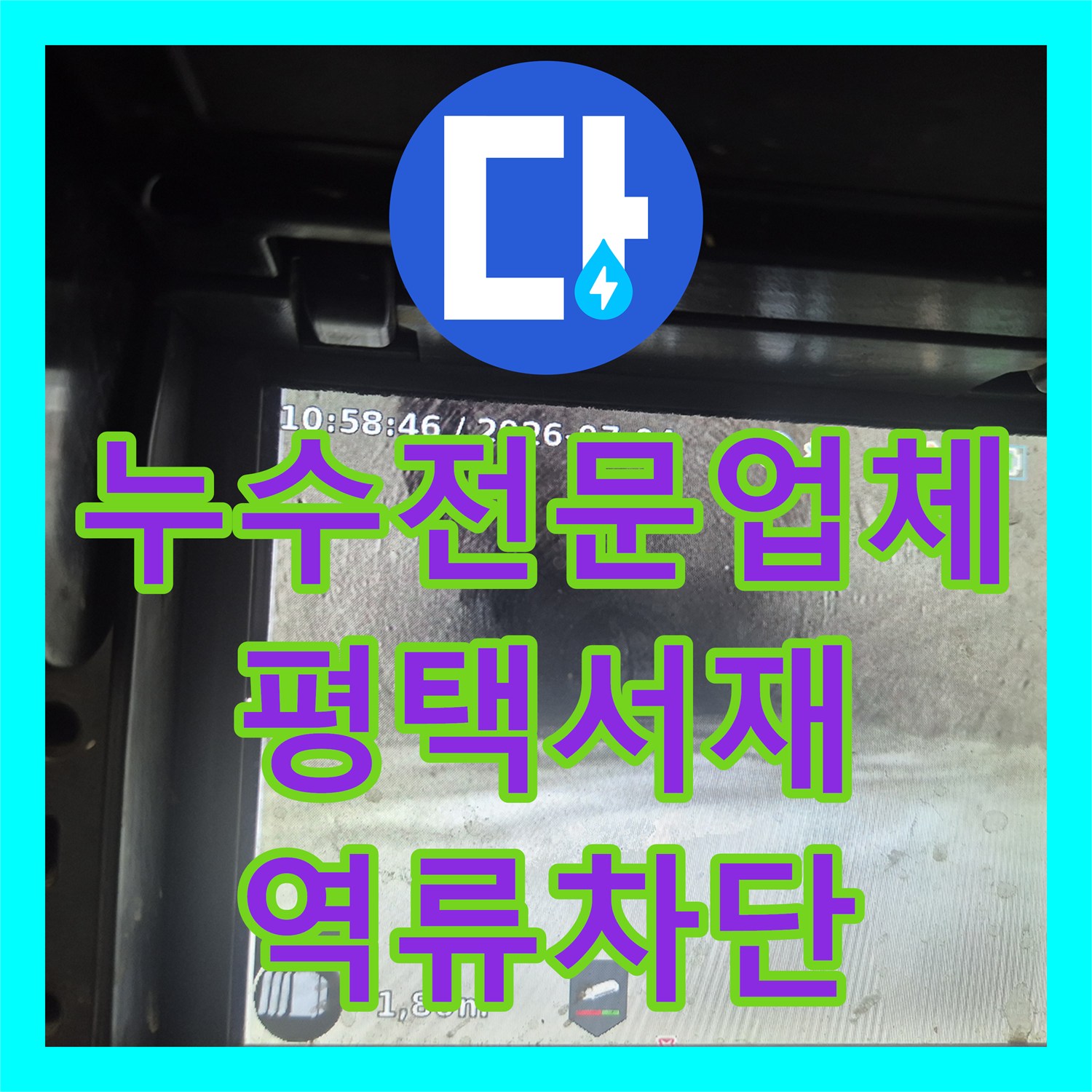 누수전문업체 싱크대 음식물 처리기 역류 및 아래층 누수 해결 평택시 서재동