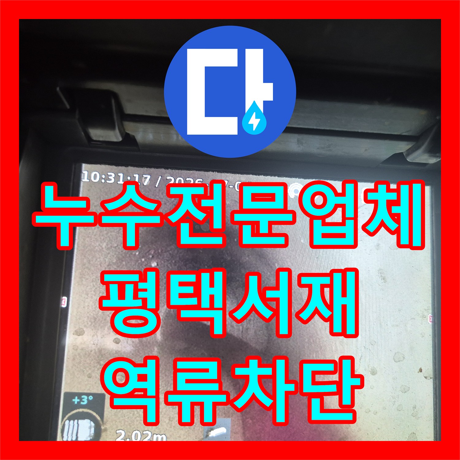 누수전문업체 음식물 처리기 사용 중 발생한 싱크대 역류 누수 해결 평택시 서재동