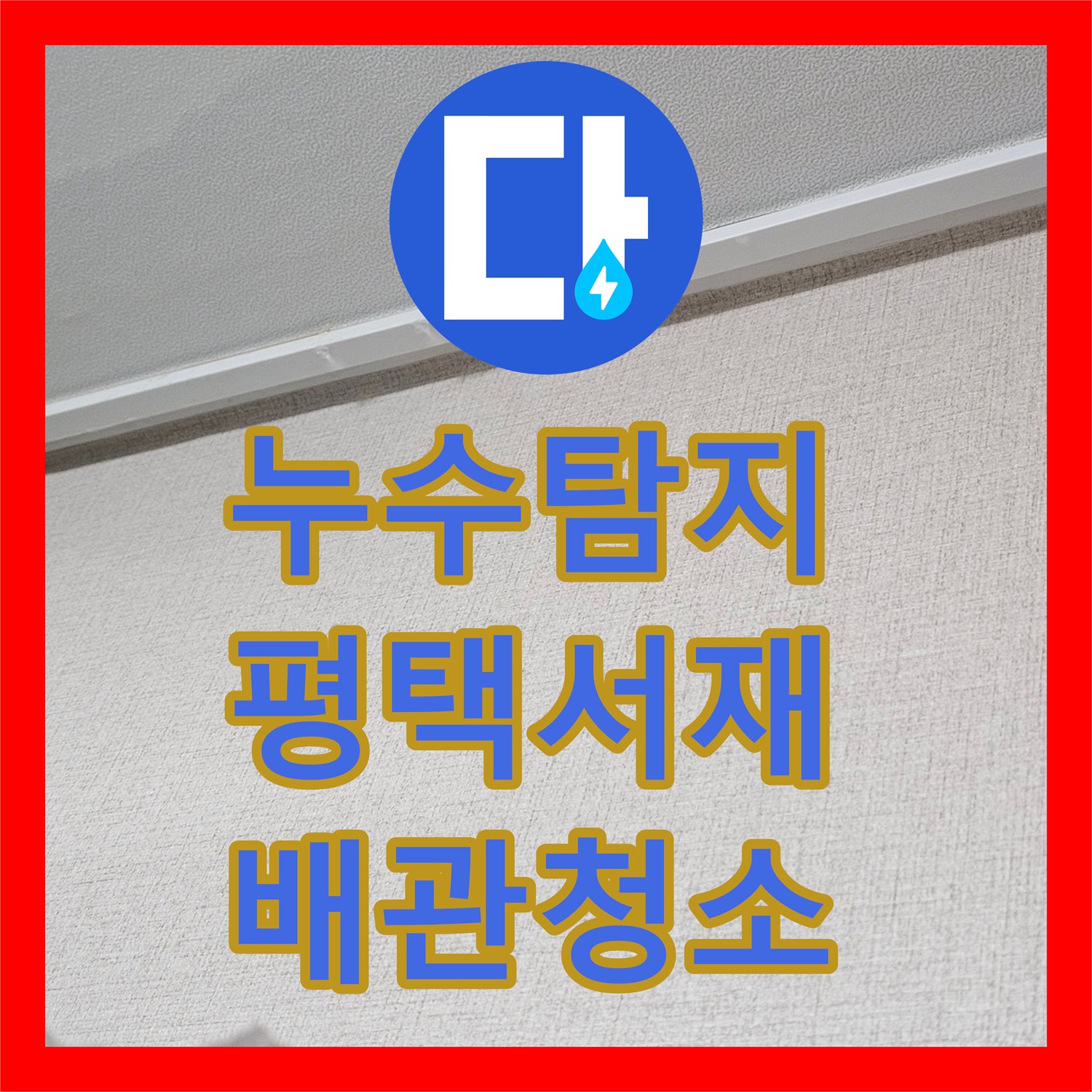누수탐지 싱크대 배관 막힘으로 인한 아랫집 천장 누수 해결 과정 평택시 서재동