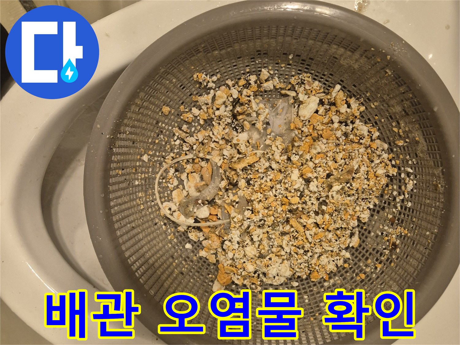 석션 작업 후 필터에 걸러진 배관 오염물