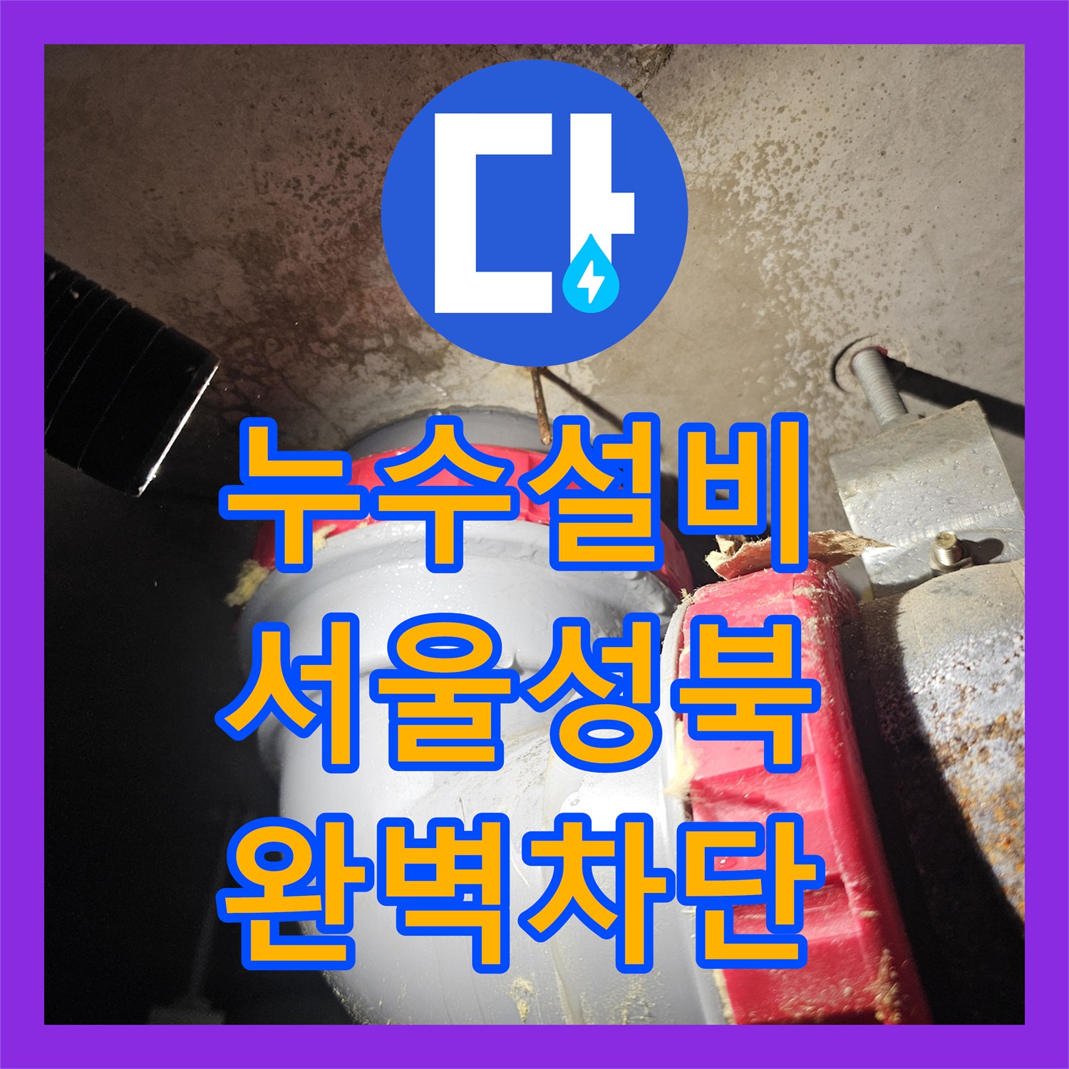누수설비 서울 성북구 화장실 천장 DRF 배관 결함 발견 및 교체 시공 사례