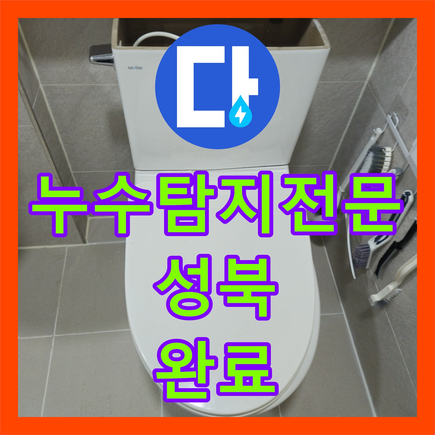 누수탐지전문 서울 성북구 아랫집 화장실 입구 물샘 DRF 배관 교체 공사
