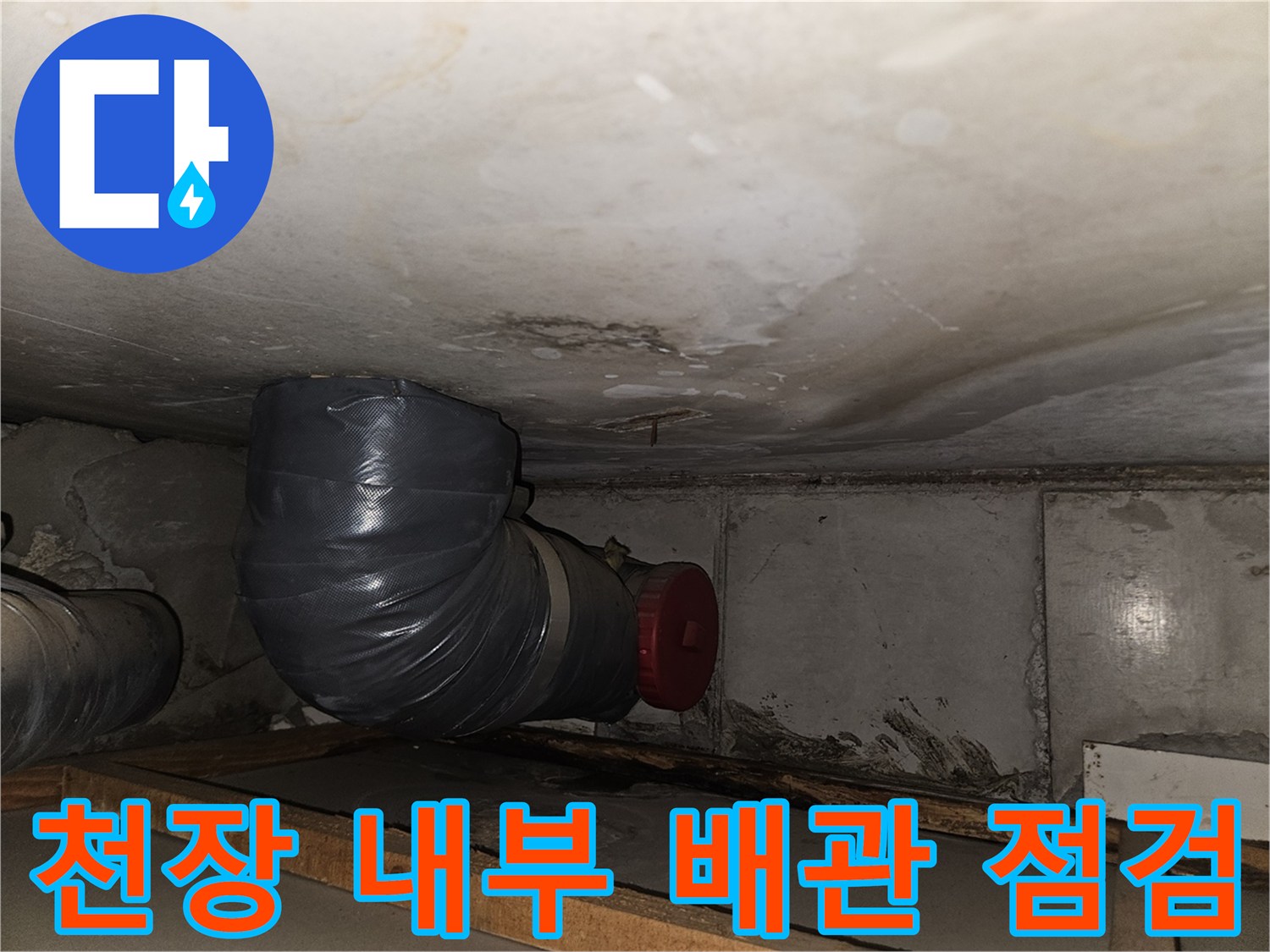 배관 연결 부위-누수가 의심되는 굴곡진 배관 구간