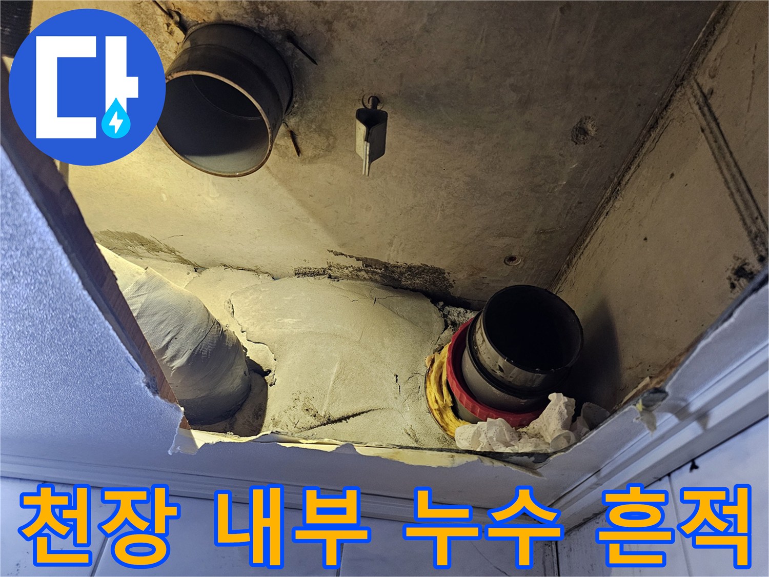 배관 주변의-축축하게 젖은 천장 자재