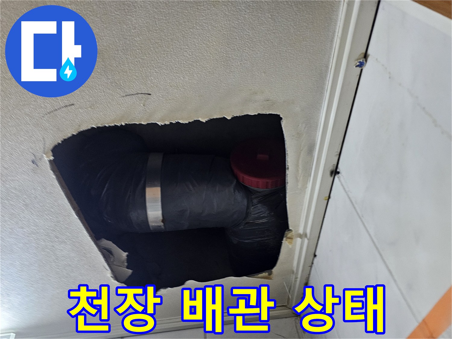 성북구 아파트-천장 텍스 내부의 배관 연결 부위 확인