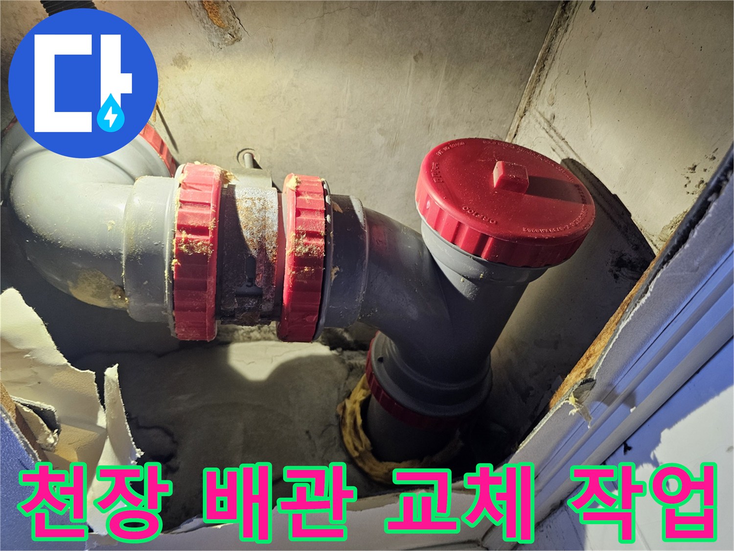 성북구 아파트-화장실 천장 내부-DRF 배관 교체 현장