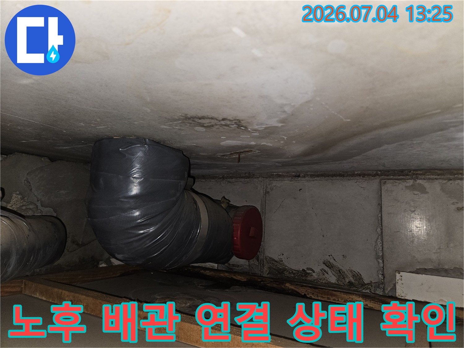 천장 내부에 노출된 배관과 주변 마감면을 점검하는 모습