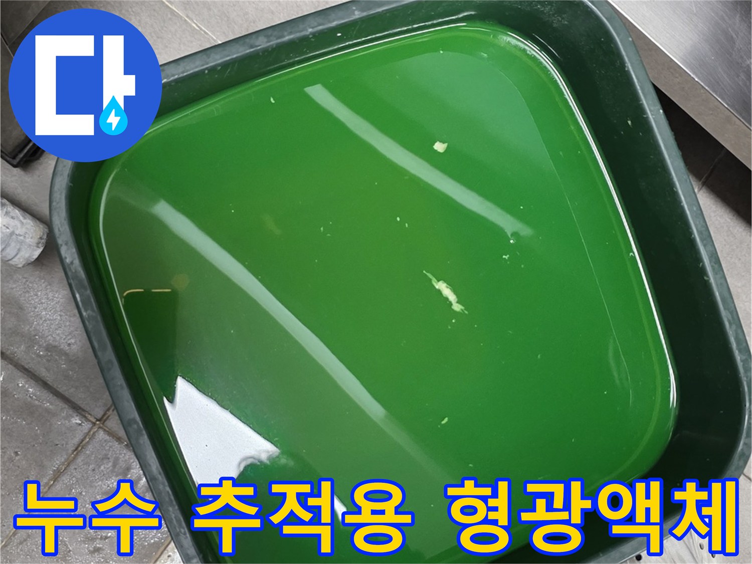 누수 지점을 찾기 위해 준비된 초록색 형<0xA5>광 액체