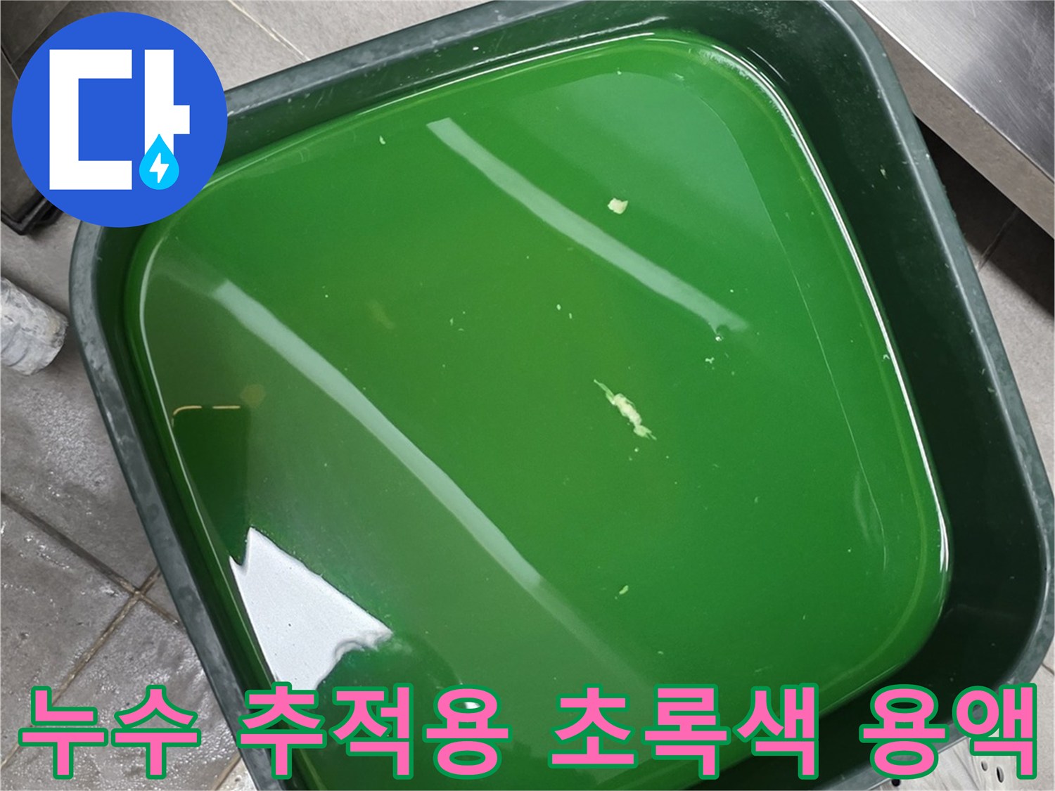 배관 내부의 파손 부위를 찾기 위해 준비된 형광 색소 액체