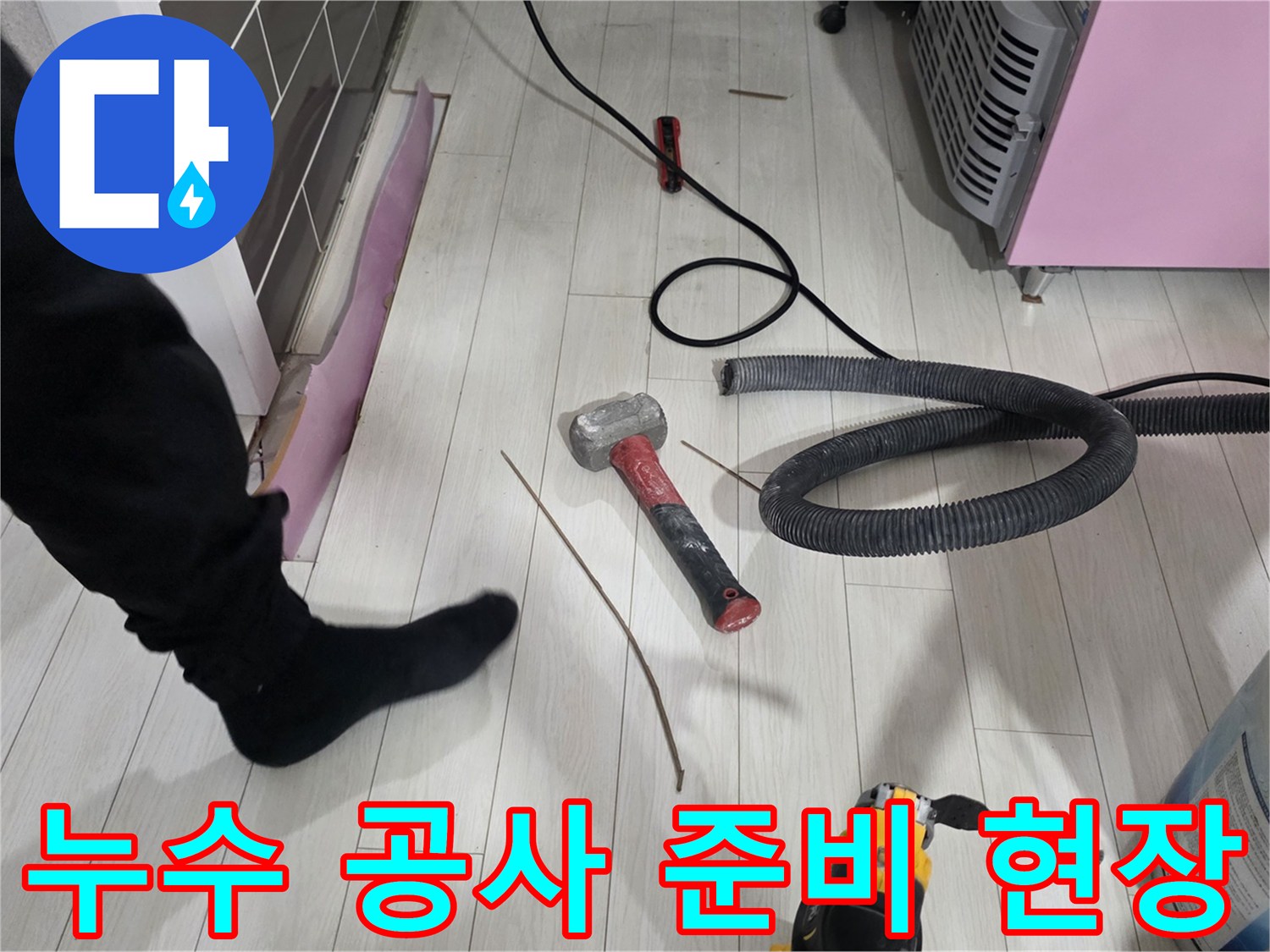 공사 진행을 위해 배치된 망치와 청소 장비