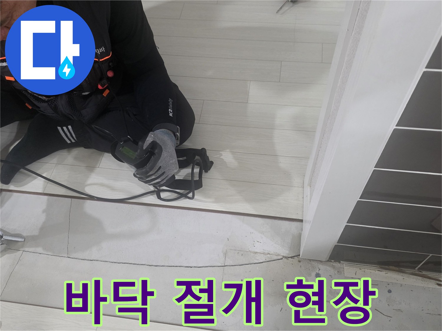 누수 부위를 찾기 위해 마루를 잘라내는 작업 모습