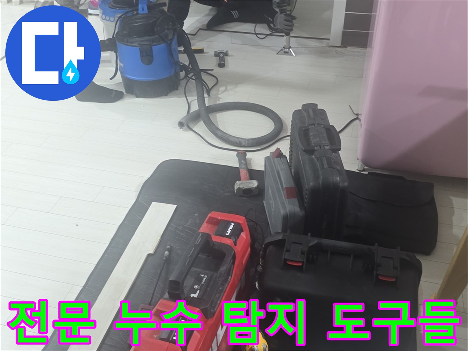 누수 지점을 찾기 위해 준비된 다양한 검사 장비 세트-미추홀구 현장