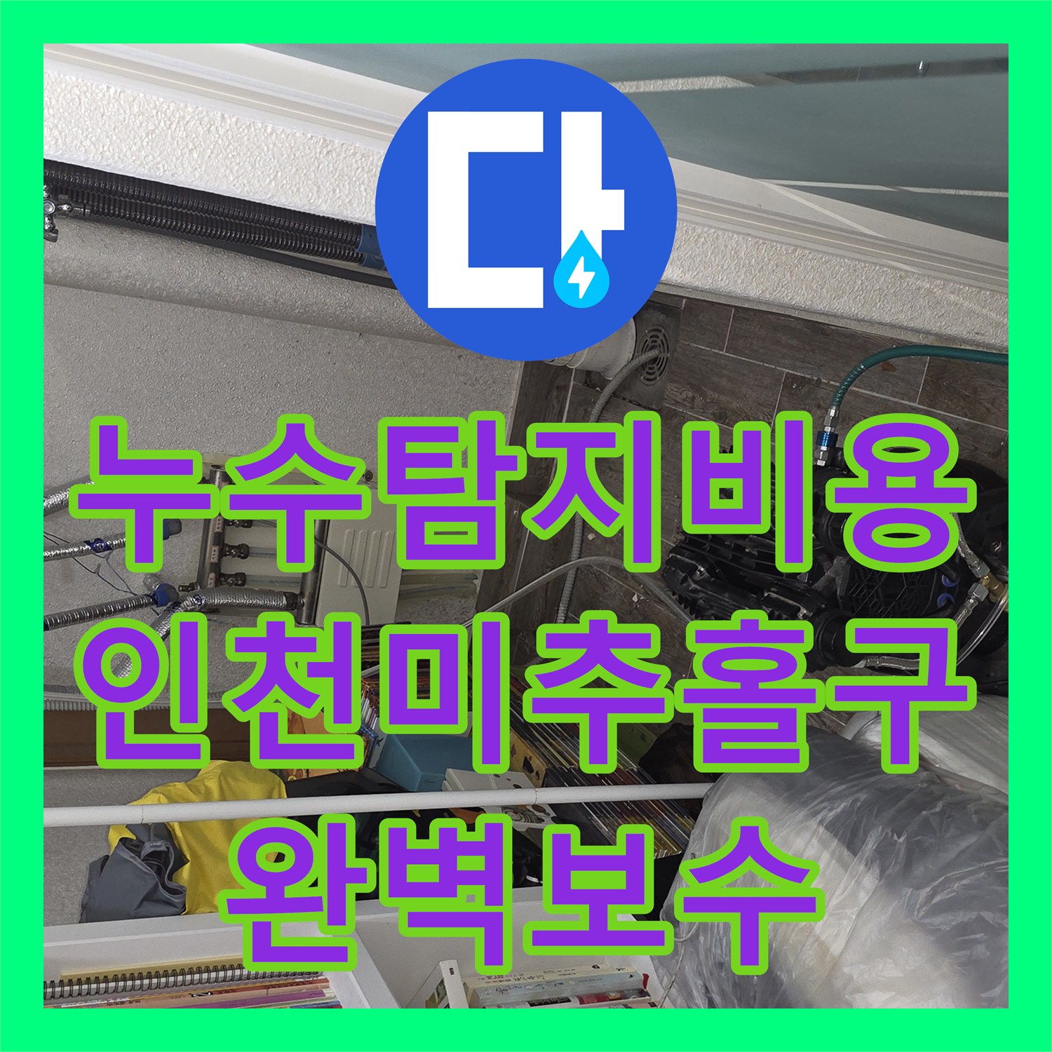 누수탐지비용 고민 전 확인해야 할 배관 균열 수선 과정 인천 미추홀구