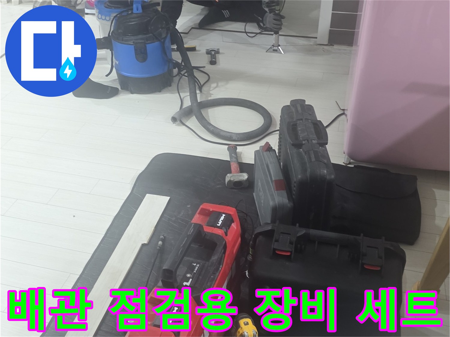바닥에 준비된 누수 탐지 전문 도구와 검사 장비-미추락구 현장