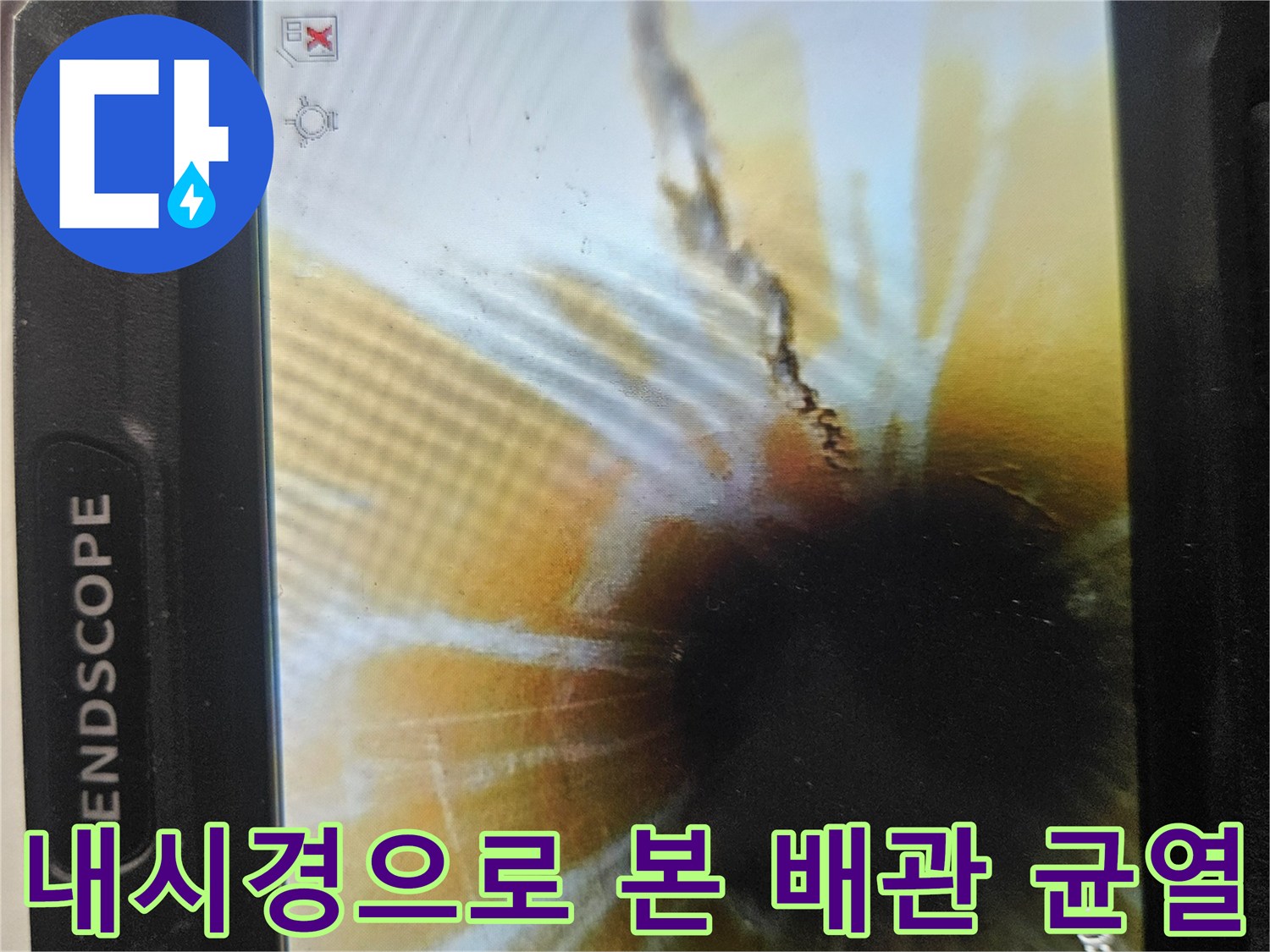 배관 내부의-어두운 균열과 이물질이 섞인 상태를 보여주는 영상