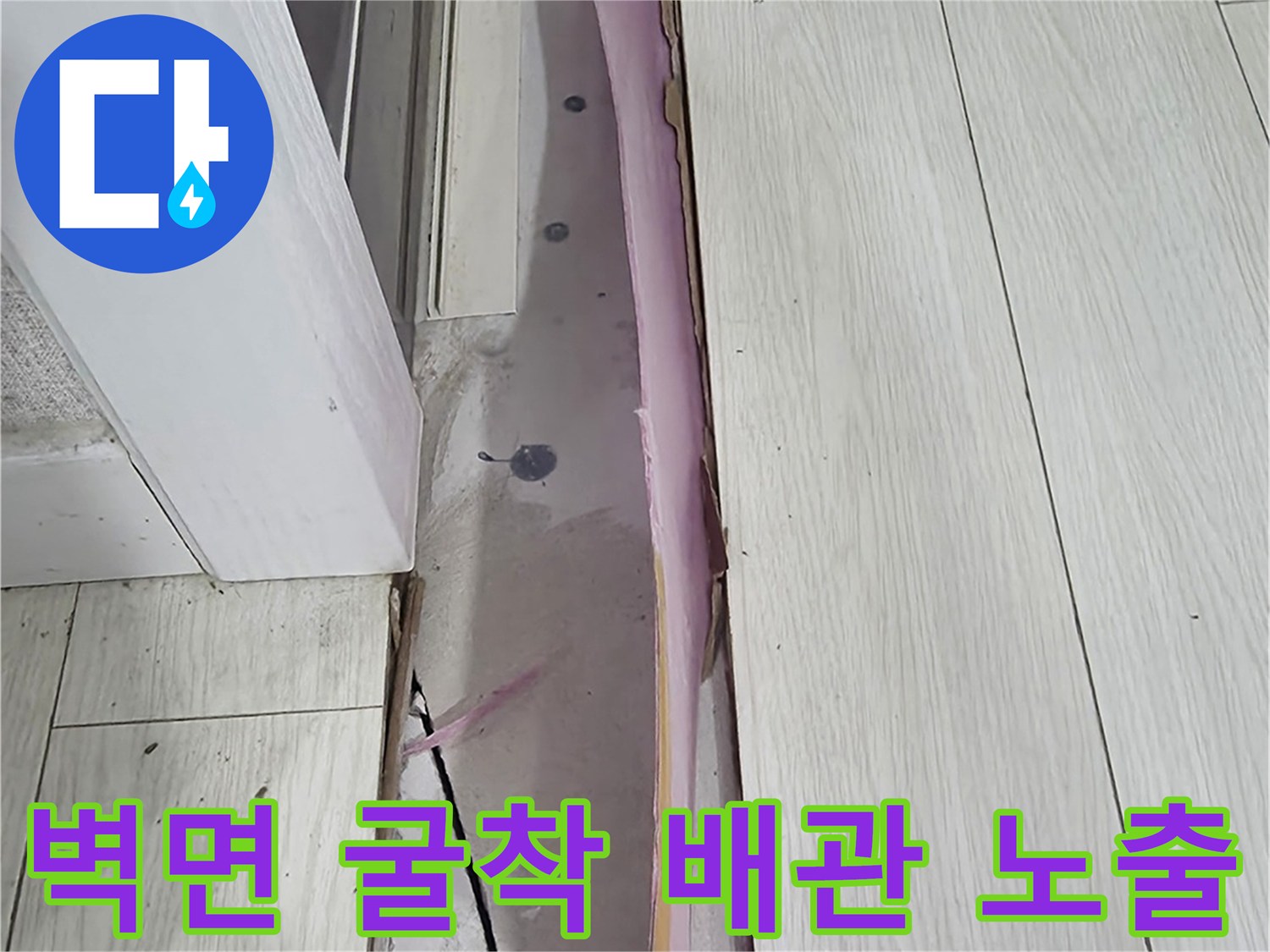 인천 미추하구 현장-벽면 마감재를 제거하여 드러난 배관 상태