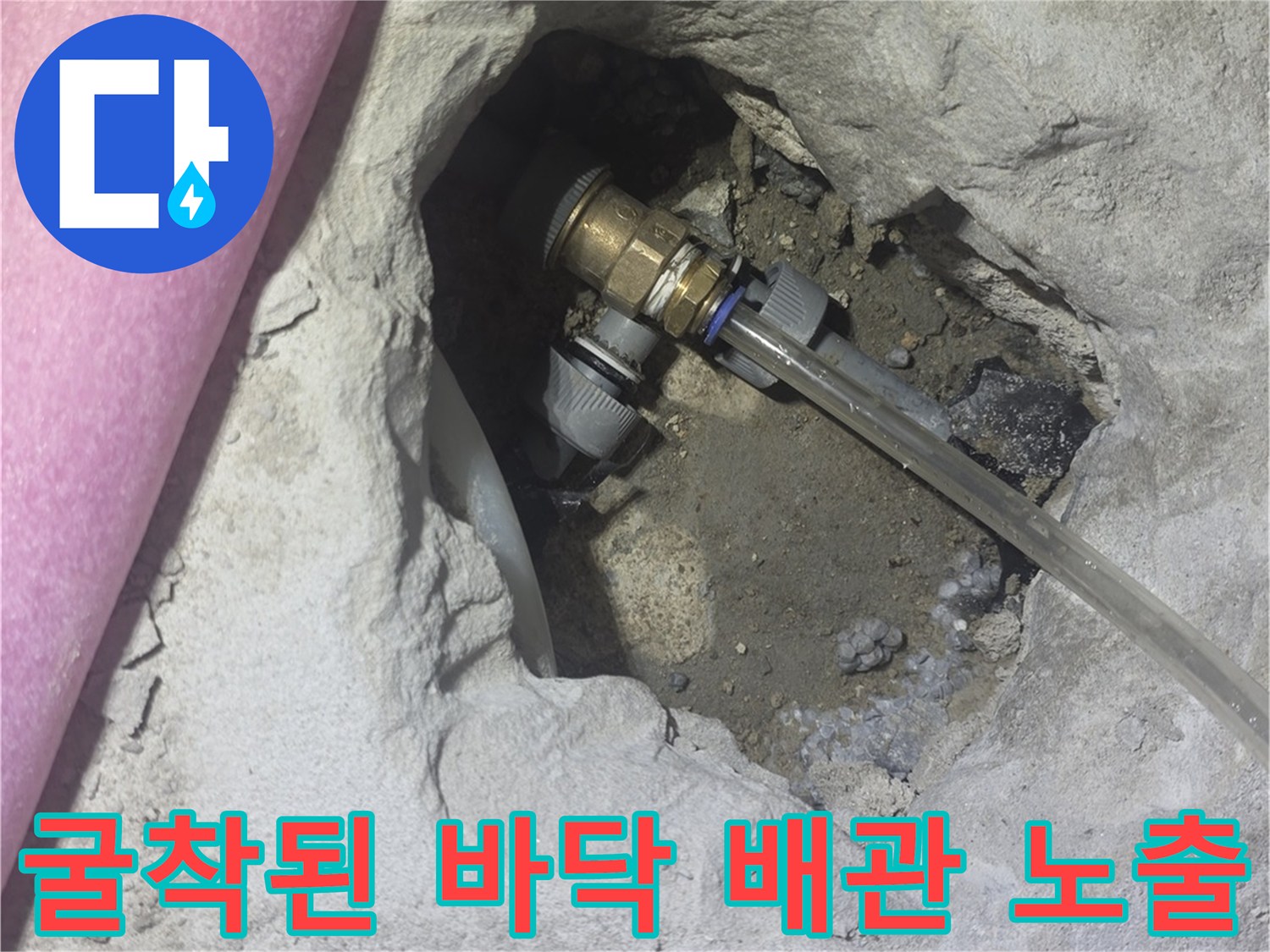 콘크리트 층을 제거하여 드러난 누수 발생 배관 부위