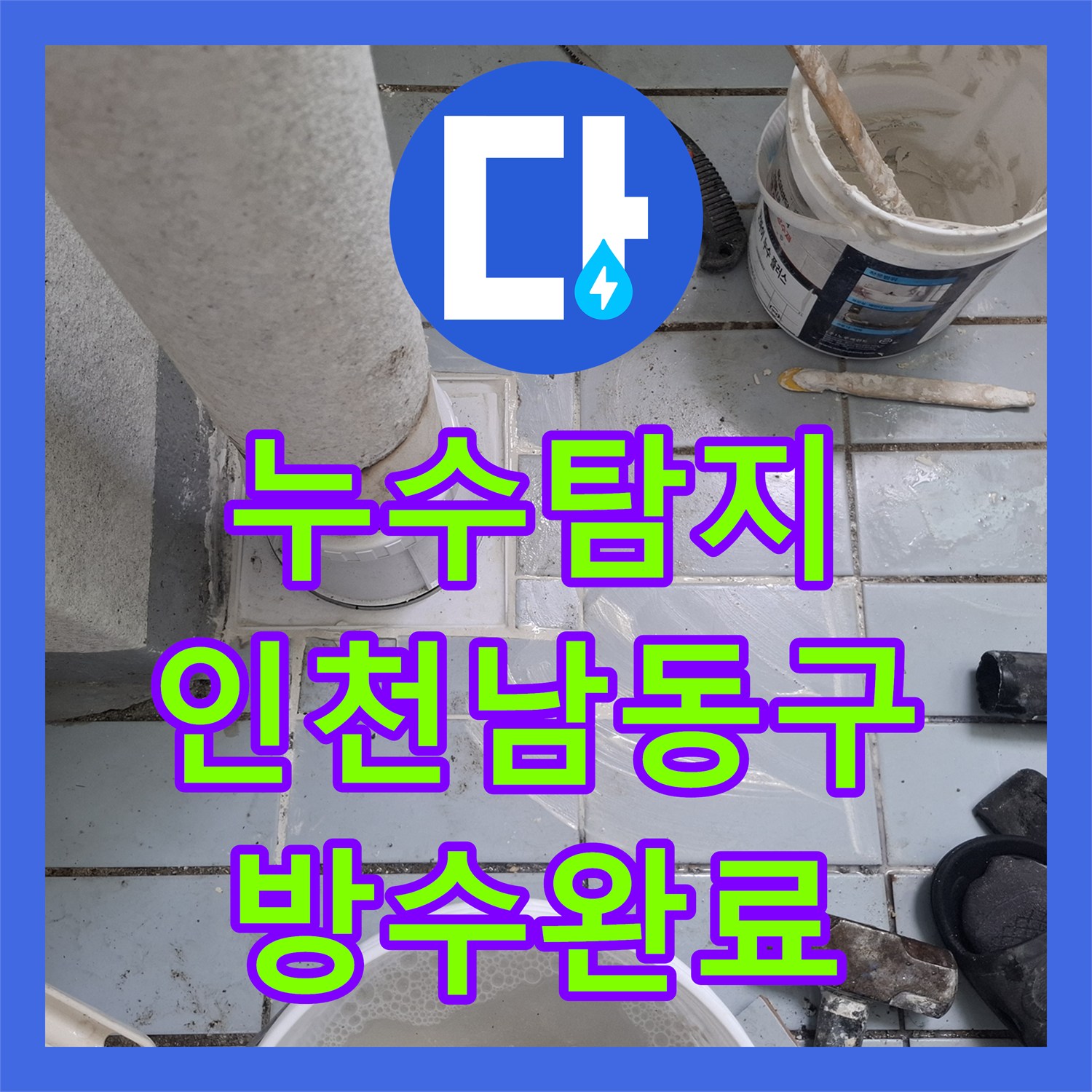 누수탐지 우수관 방수층 파손과 창틀 코킹 결함으로 인한 물샘 해결 인천 남동구