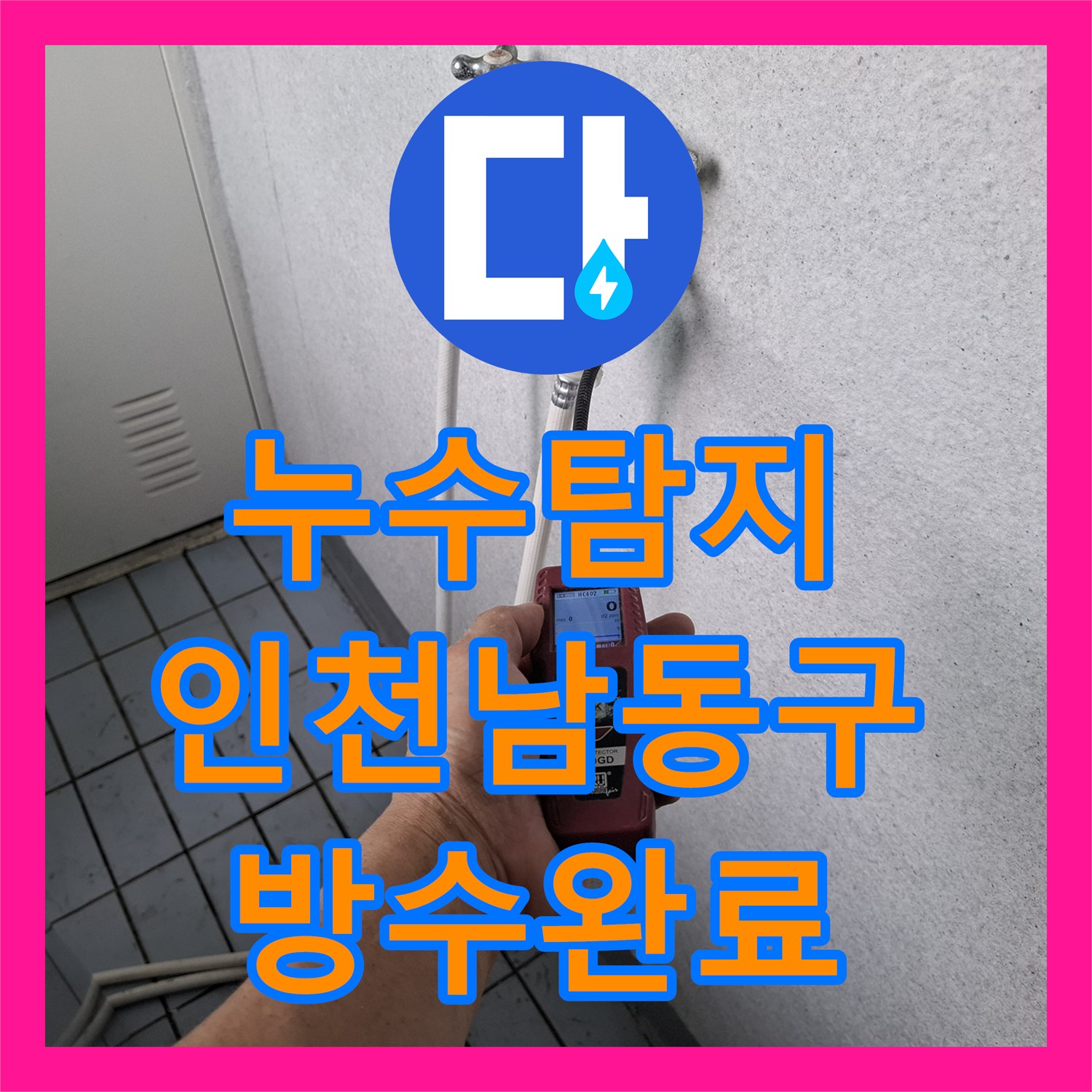 누수탐지 인천 남동구 베란다 우수관 주변 방수층 파손과 창틀 코킹 보수 과정