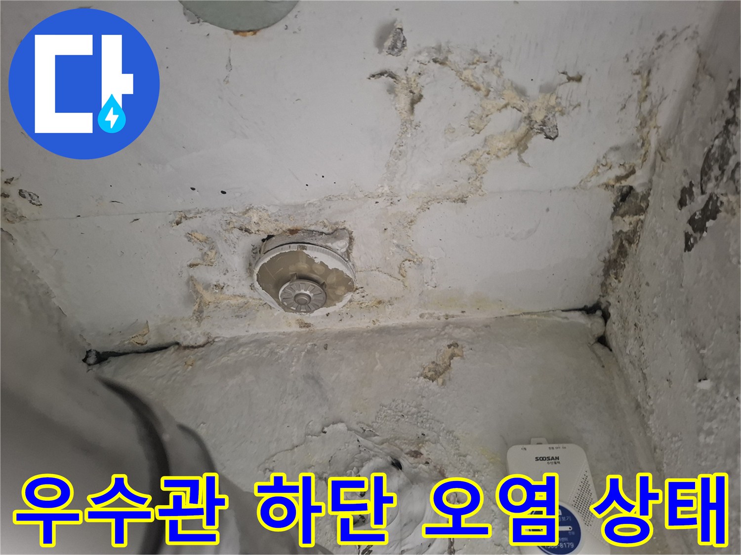 배관-주변의-심각한-오염과-침수-흔적을-보여주는-사진
