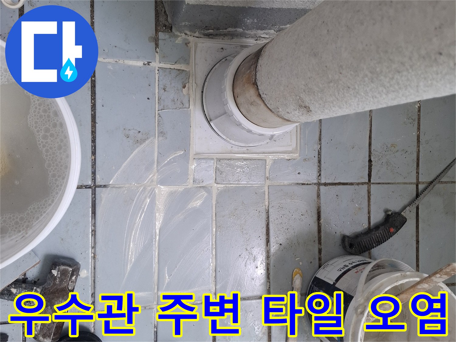 오염된-우수관-주변-타일-및-배관-연결부-상태