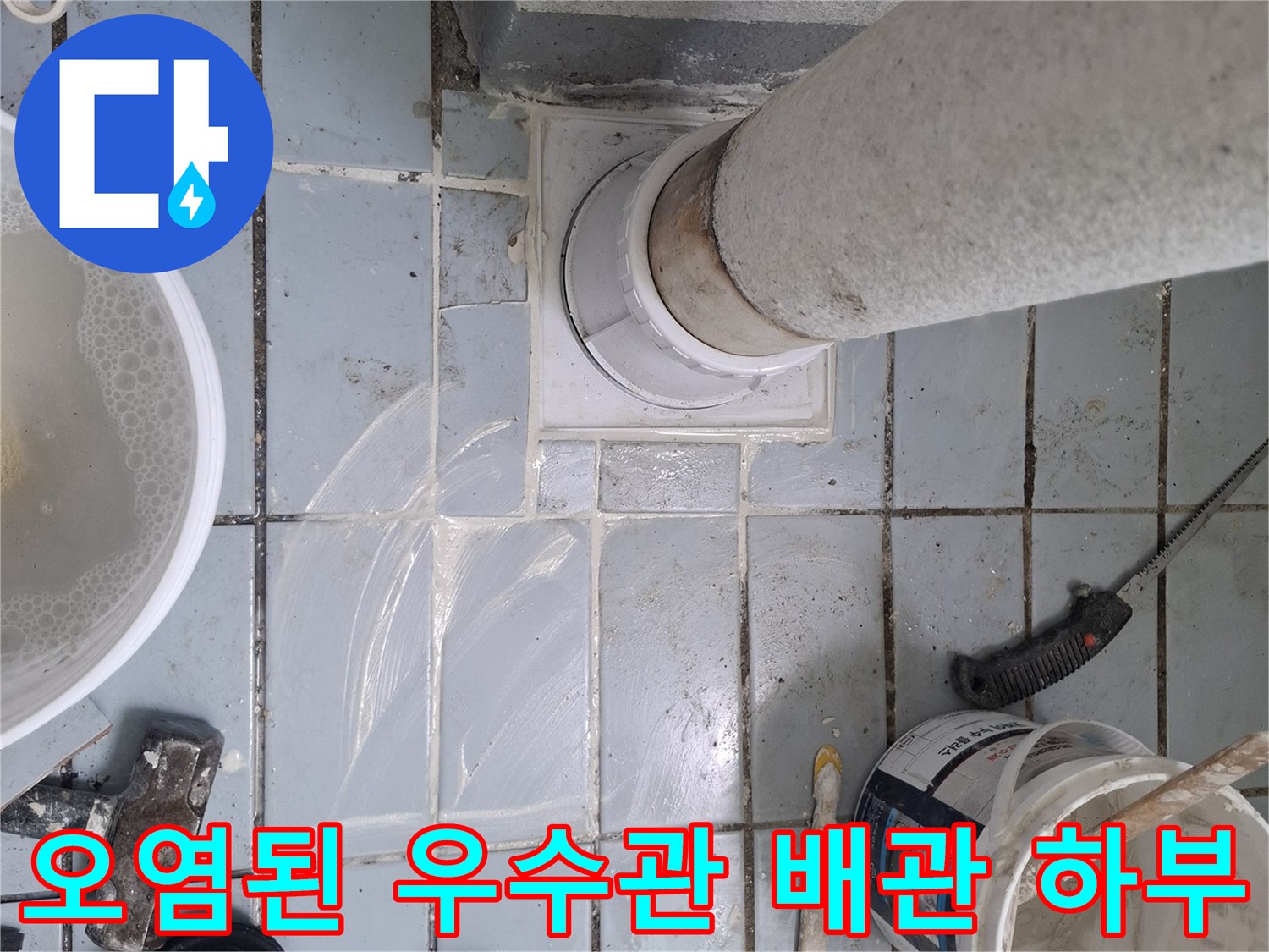오염된-우수관-하단-배관-연락부-및-타일-상태