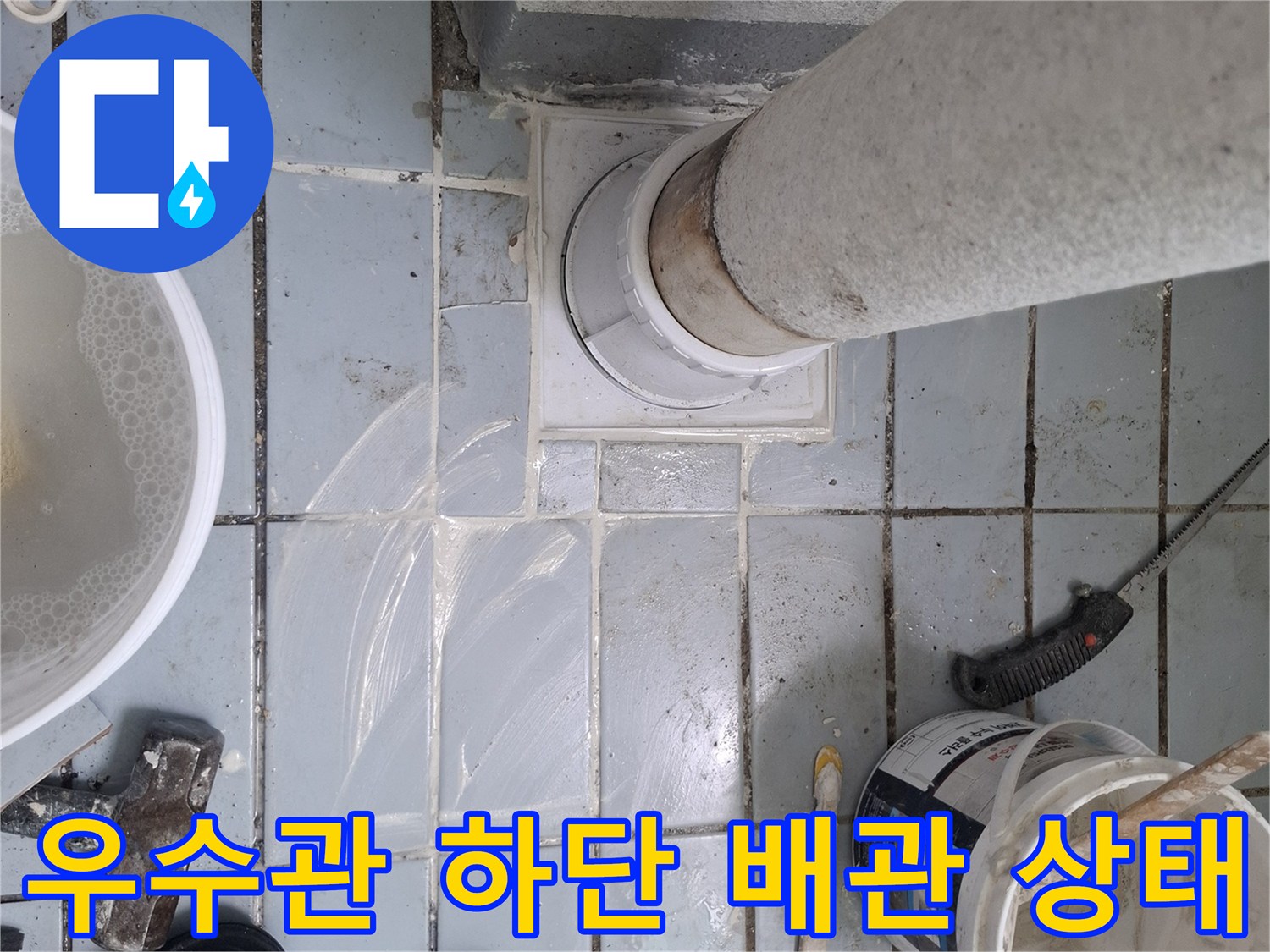 우수관-연결-부위의-심한-오염과-타일-균열