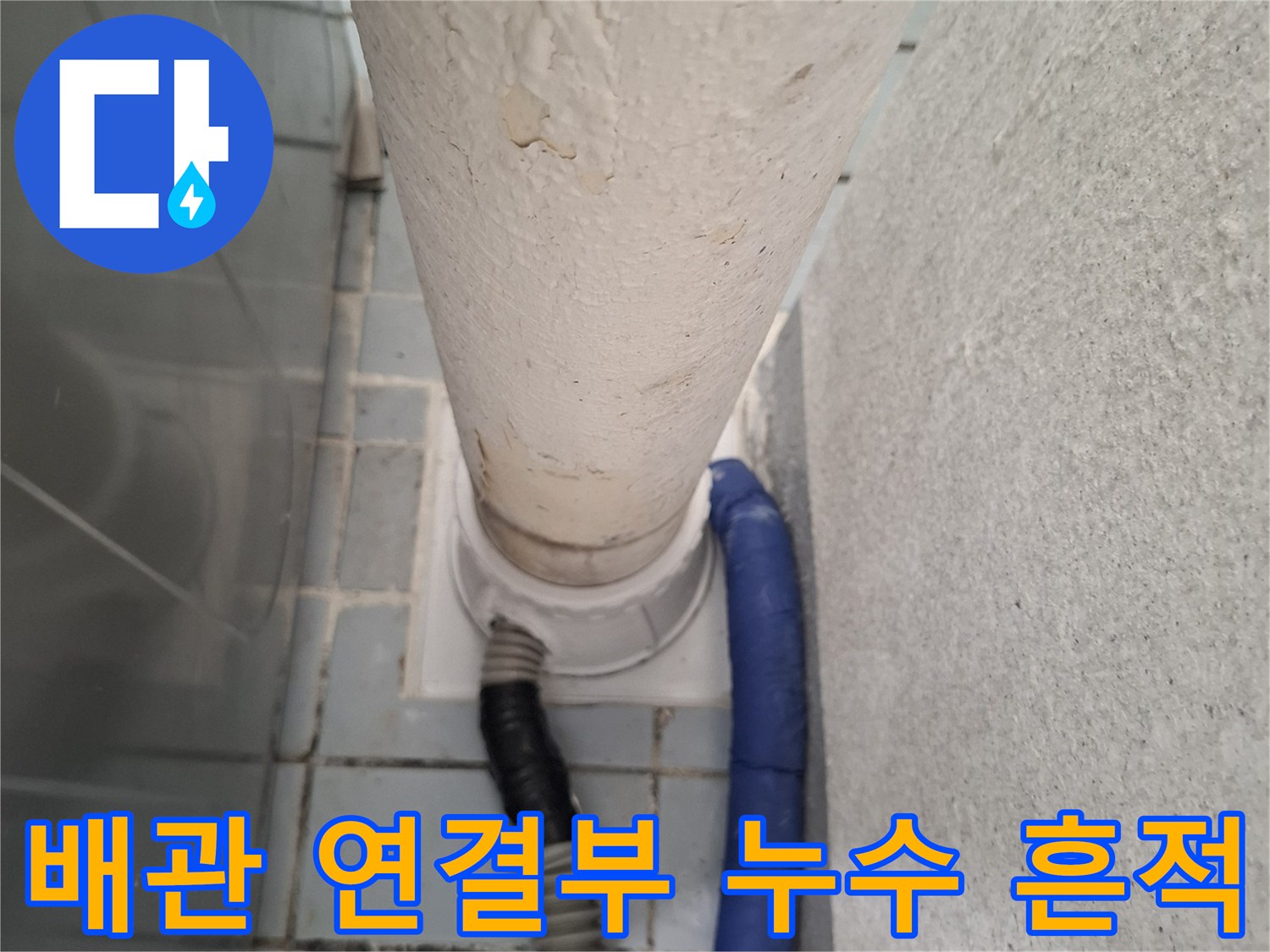 우수관-연결-틈새의-오염된-상태