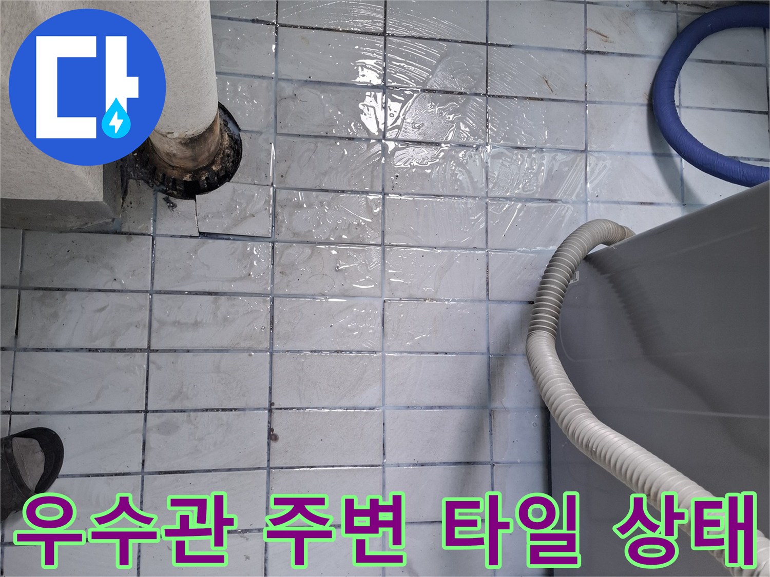 인천 남동구 베란다-우수관 주변의 오염된 타일과 배관 연결 부위 모습입니다.