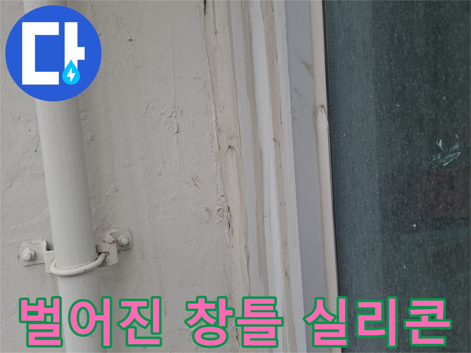 창틀 하부의-실리틈새와 들뜬 마감재를 근접 촬영한 사진입니다.