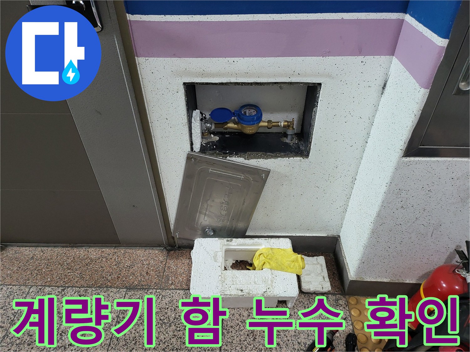 계량기함 내부-배관 연결 부위의 물샘 흔적 발견
