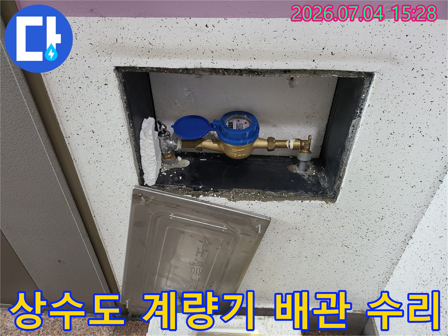 계량기함 안쪽의 수도 계량기와 연결된 노출형 배관 수리