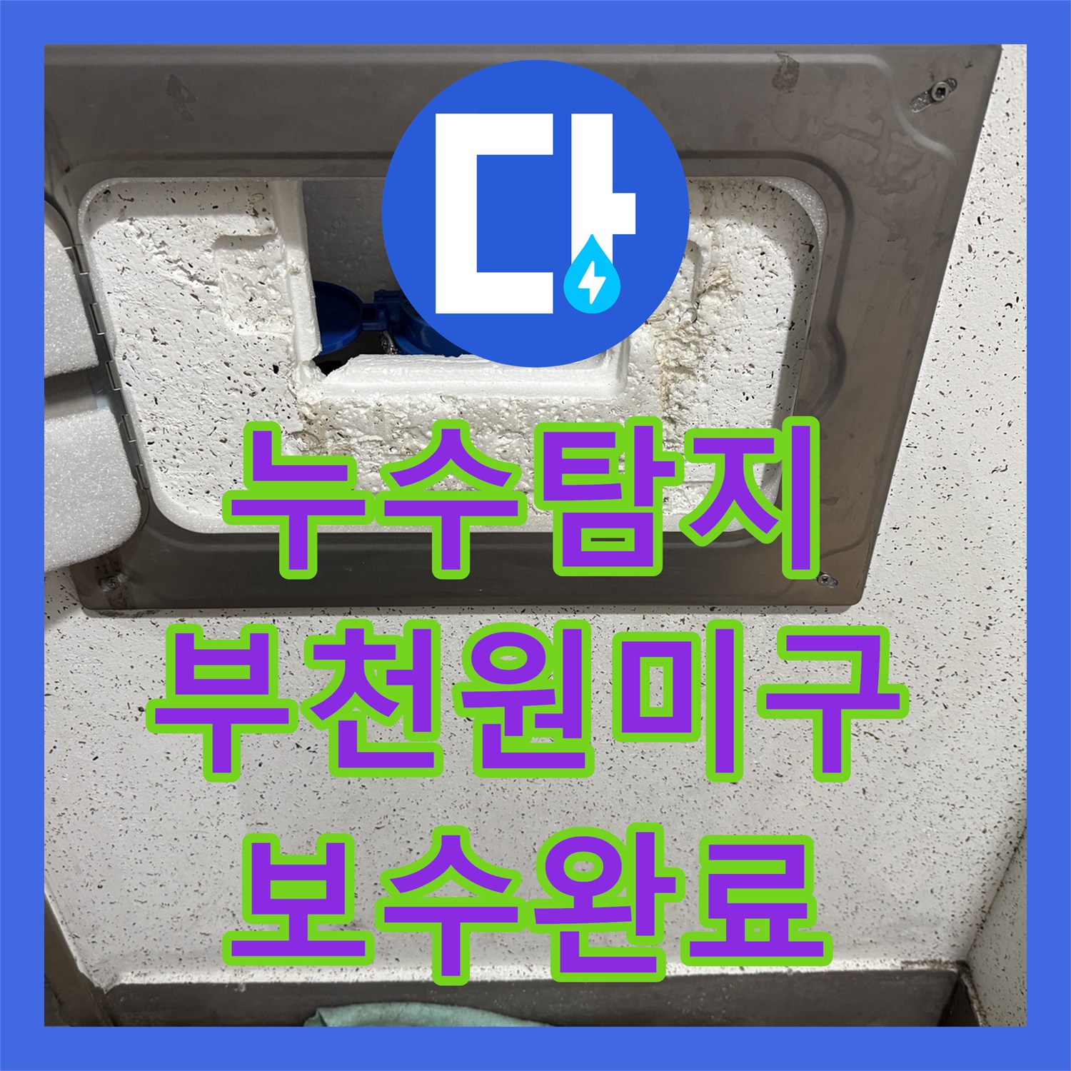 누수탐지 부모님 댁 계량기 함 배관 물샘 지점을 찾아 보수한 경기 부천시 원미구 현장