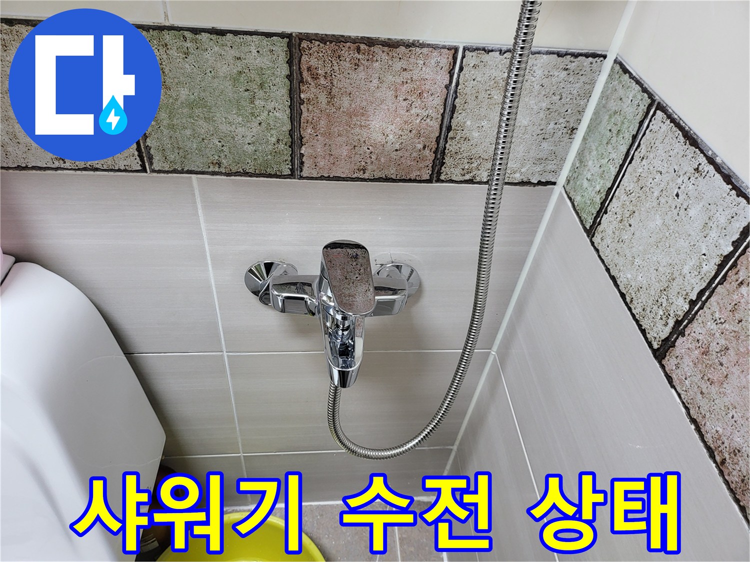 크롬 도금된 샤워기 수전과 벽면 타일의 접합부