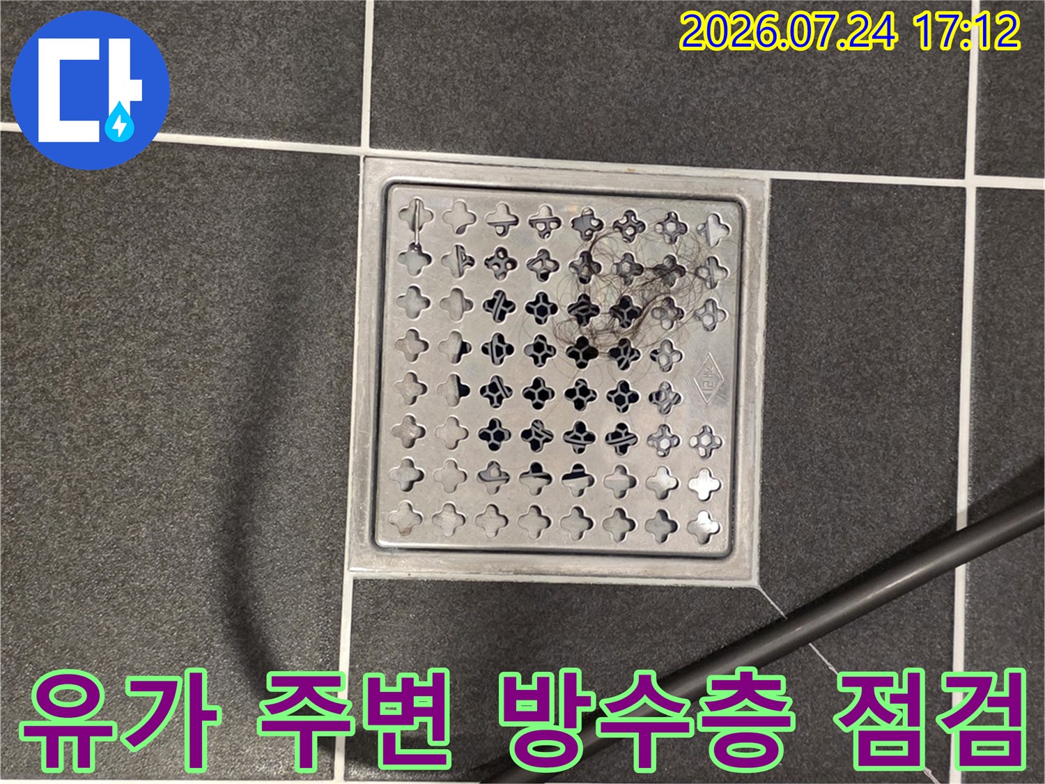 금속 유가와 타일 경계면의 누수 가능성 점검 사진
