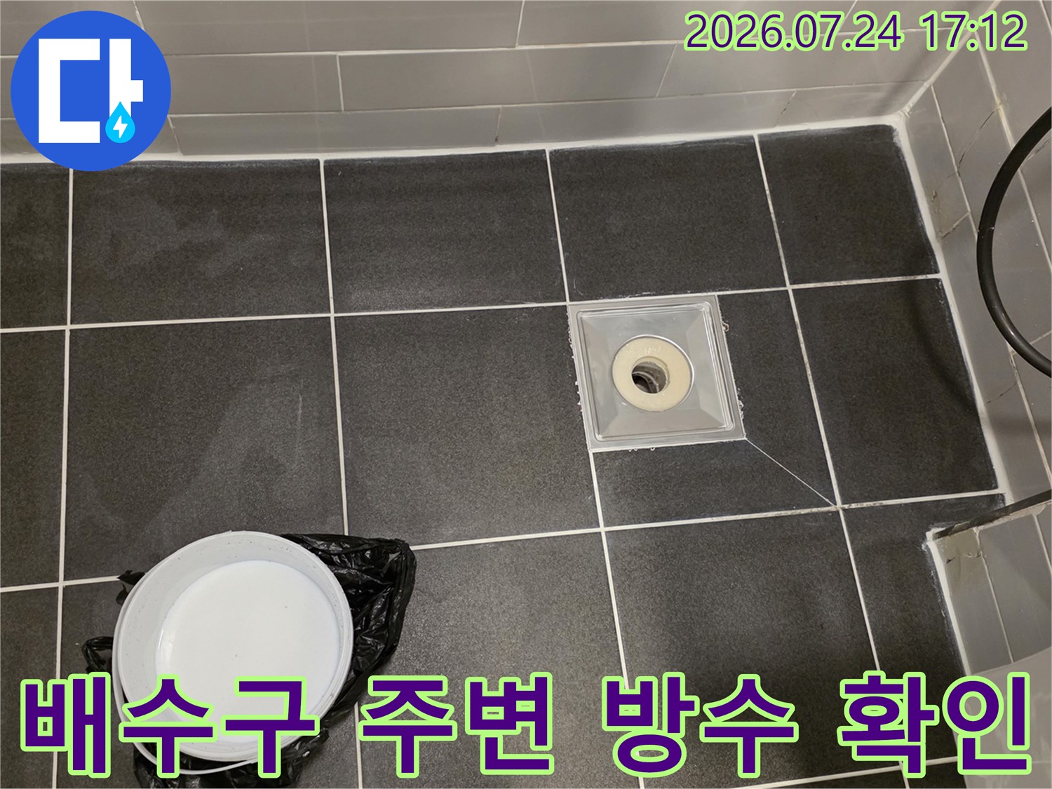 노출된 배수 트럼과 유가 주변의 내구성을 점검하는 작업 모습